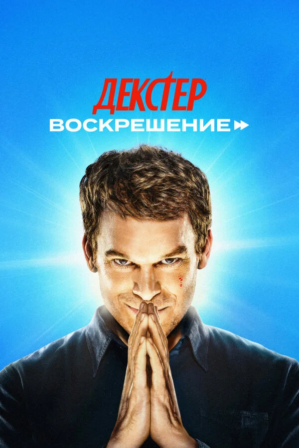 Декстер: Воскрешение постер - смотреть онлайн